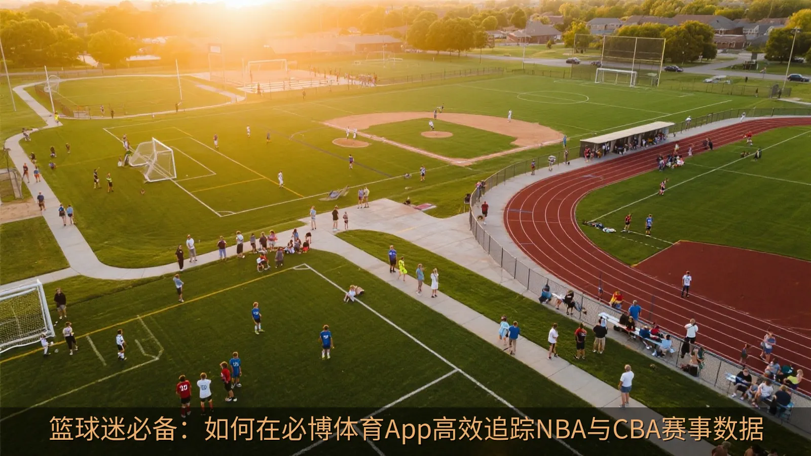 篮球迷必备：如何在必博体育App高效追踪NBA与CBA赛事数据